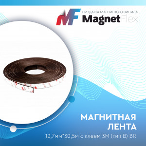 Магнитная лента 12,7мм*30м с клеем 3M (тип B) BR Магнитная лента 12,7мм*30м с клеем 3M (тип B) BR