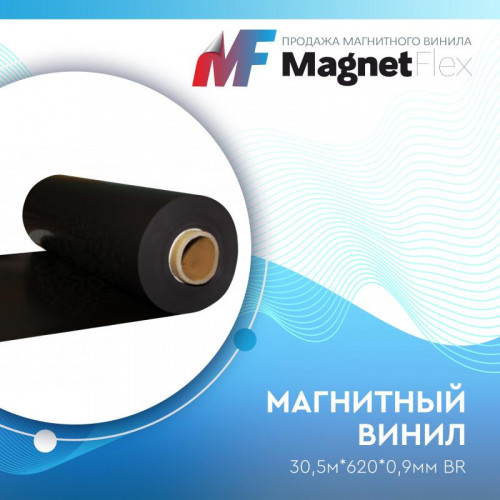 Магнитный винил, 30м*620*0,9мм BR