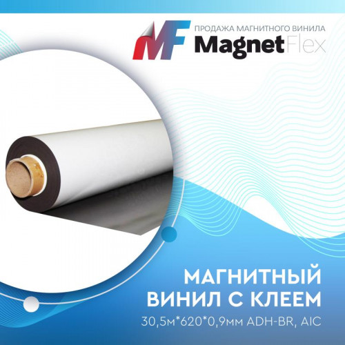 Магнитный винил с клеем, 30м*620*0,9мм ADH-BR, AIC
