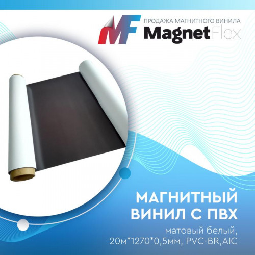 Магнитный винил с ПВХ матовый белый, 20м*1270*0,5мм, PVC-BR,AIC