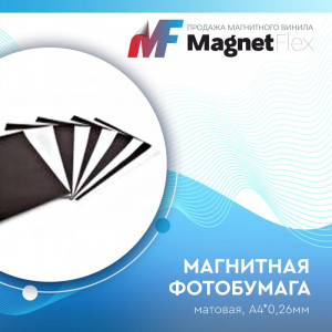 Магнитная ФОТО бумага А4*0,26 матовая