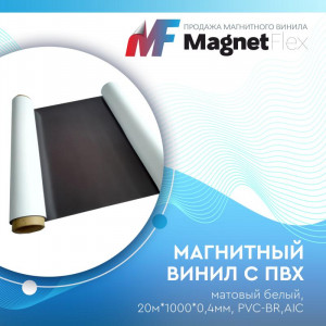 Магнитный винил с ПВХ матовый белый, 20м*1000*0,4мм, PVC-BR,AIC Магнитный винил с ПВХ матовый белый, 20м*1000*0,4мм, PVC-BR,AIC