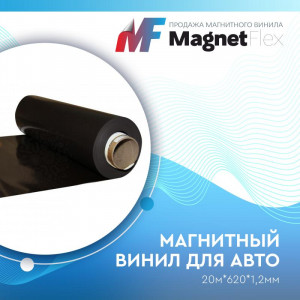 Магнитный винил для авто (анизотропный), 20м*620*1,2мм Магнитный винил для авто (анизотропный), 20м*620*1,2мм